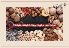 خوردن آجیل در دوران پریودی