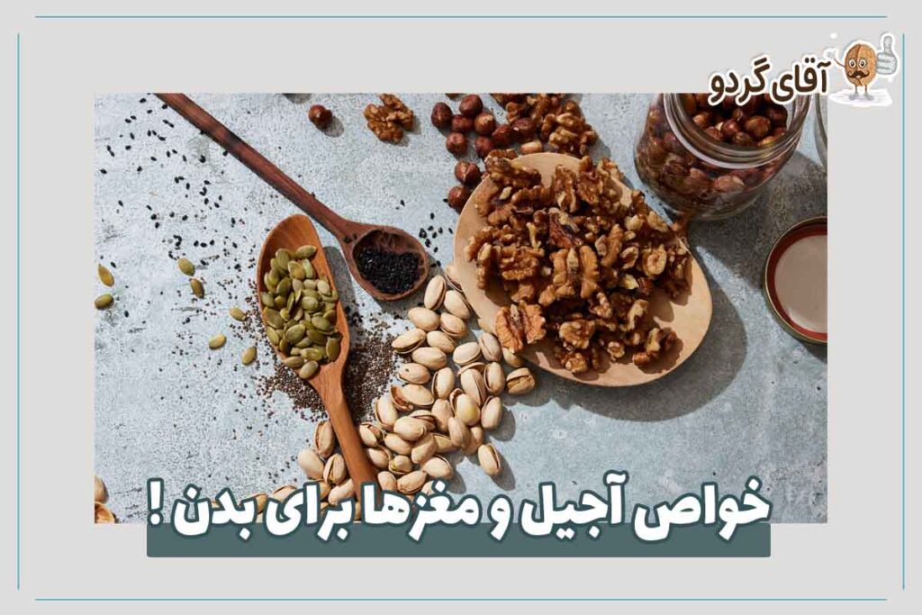 خواص آجیل و مغزها برای بدن