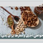 خواص آجیل و مغزها برای بدن