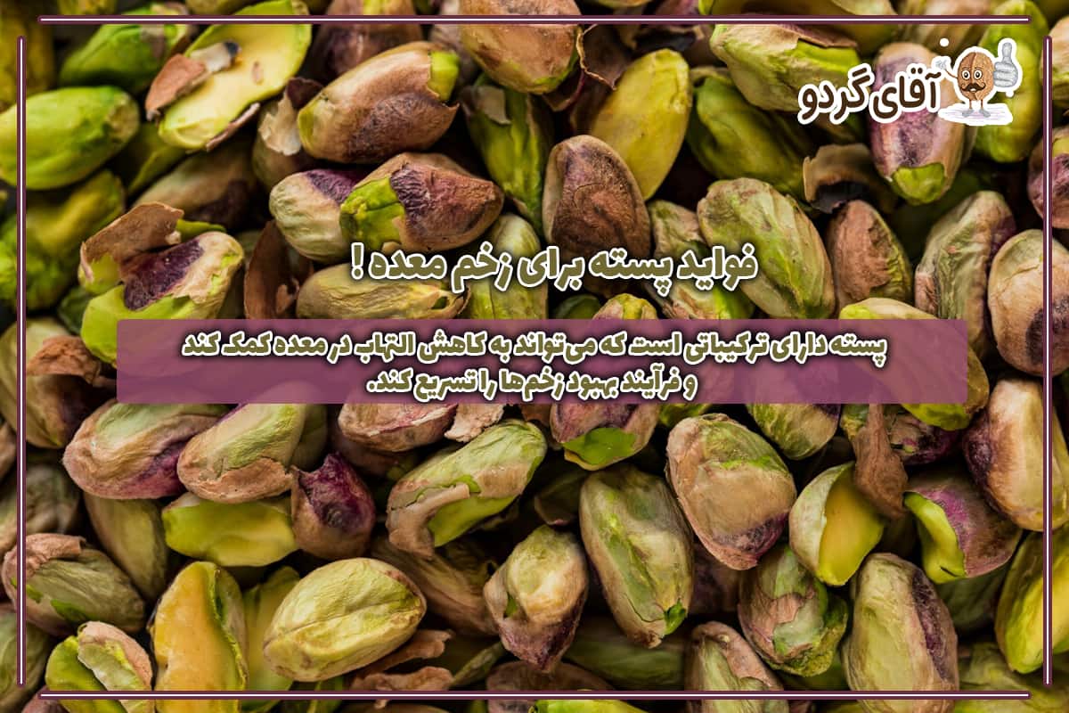 فواید پسته برای زخم معده