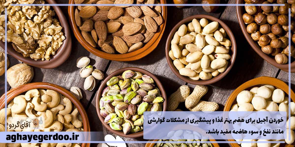 آجیل برای زنان چه فوایدی دارد