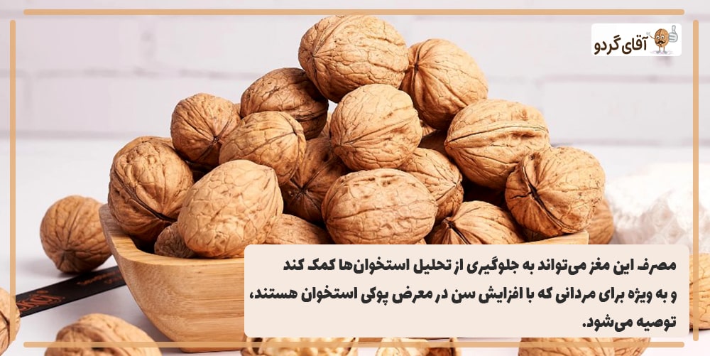 گردو برای تقویت استخوان مردان