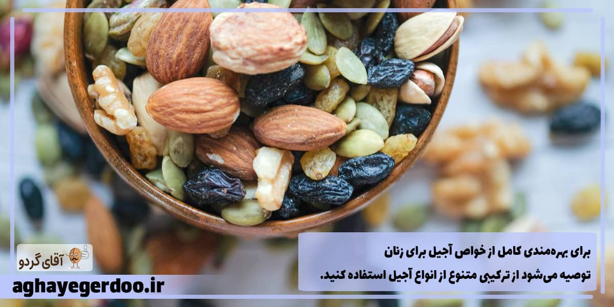 بهترین آجیل برای زنان