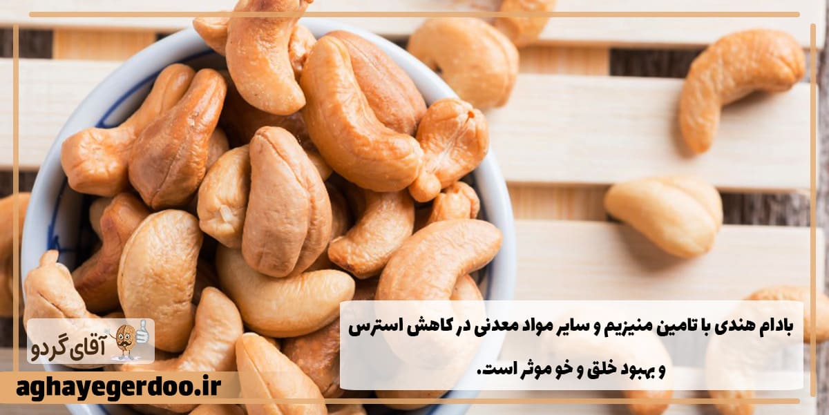 تاثیر بادام هندی بر خلق و خو