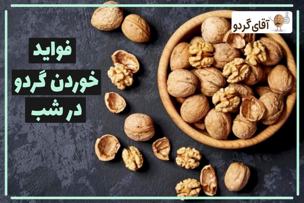 فواید خوردن گردو در شب