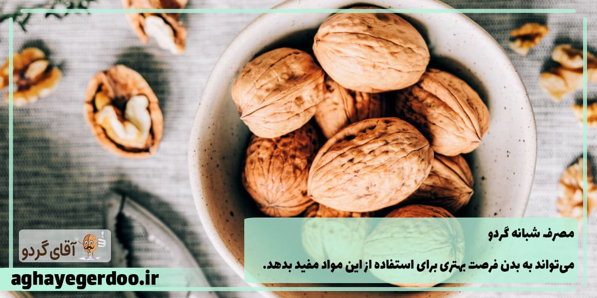 خوردن گردو برای پیشگیری از بیماری‌های مزمن