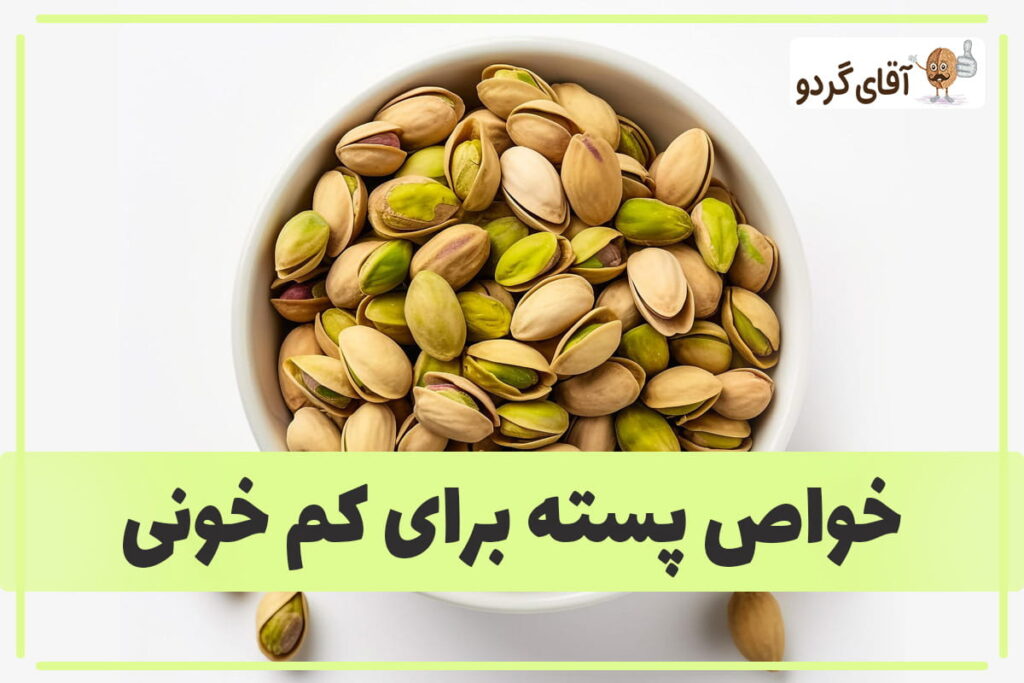 Benefits-of-pistachios-for-anemia