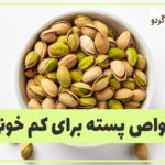 Benefits-of-pistachios-for-anemia