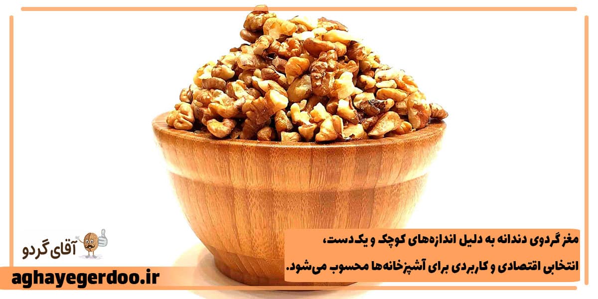 مغز گردو نوع شکسته و دندانه