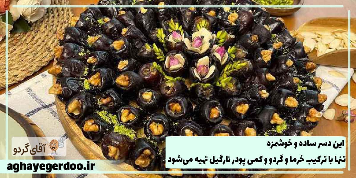 دسر خرمایی با گردو