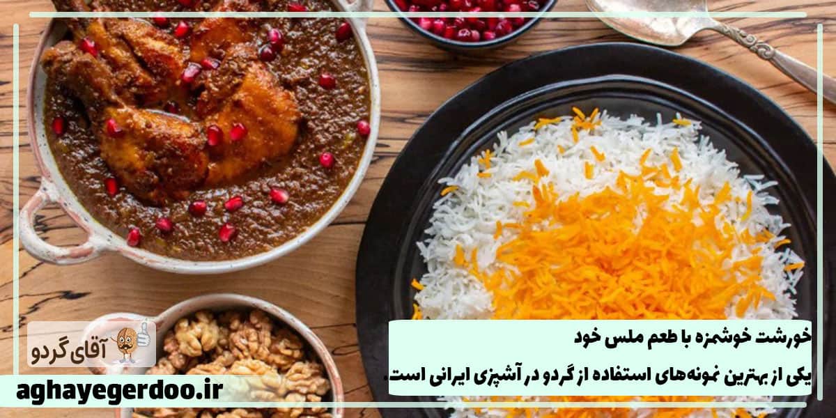 خورش فسنجان با گردو