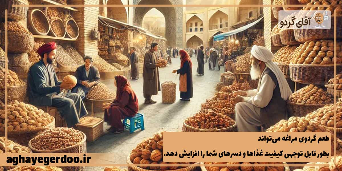 کاربرد گردوی مراغه در آشپزی