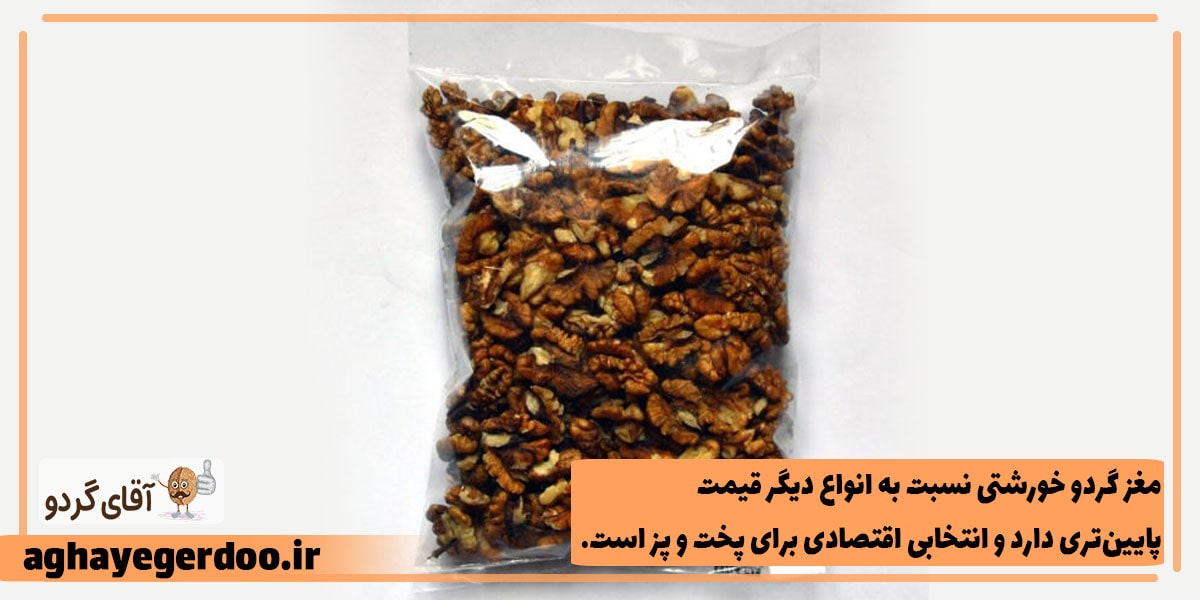 مغز گردو نوع خورشتی