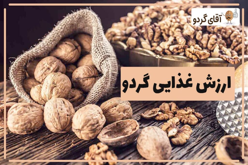 جدول ارزش غذایی مغز گردو