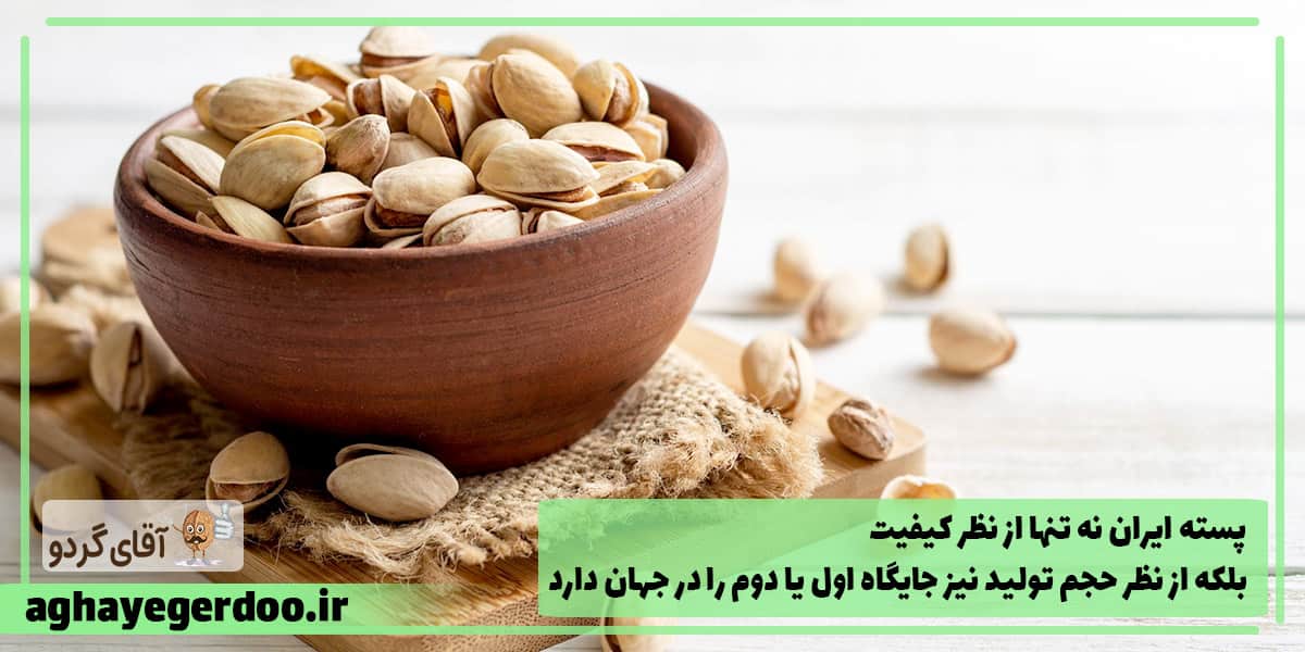 بهترین پسته ایران مال کجاست