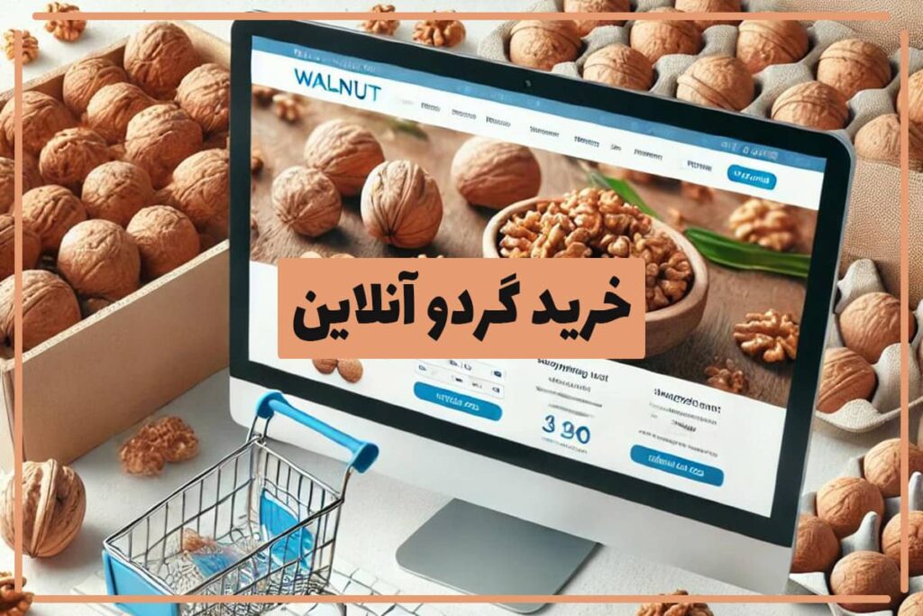 نکاتی برای خرید بهترین مغز گردو به صورت آنلاین