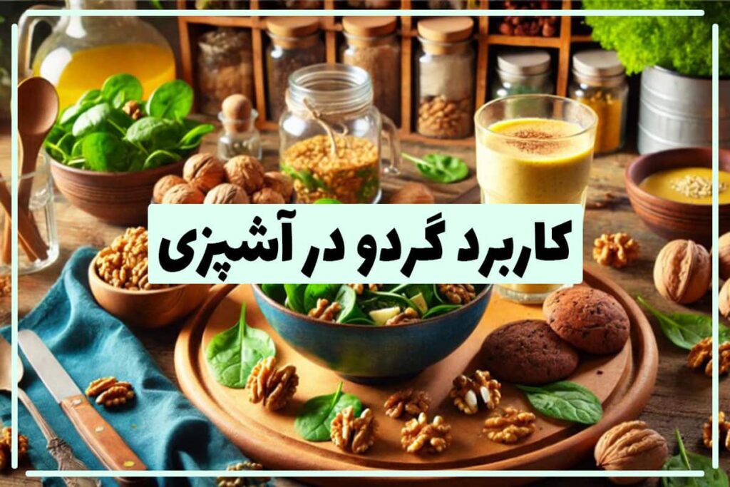 کاربرد گردو در آشپزی