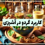 کاربرد گردو در آشپزی