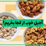 Where-can-I-buy-good-nuts