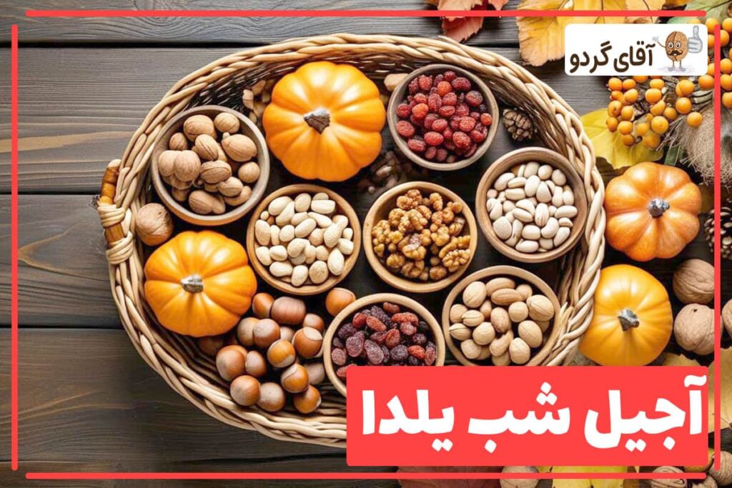 بهترین آجیل برای شب یلدا