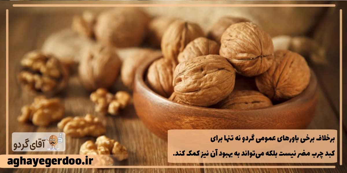 مضرات گردو برای کبد چرب