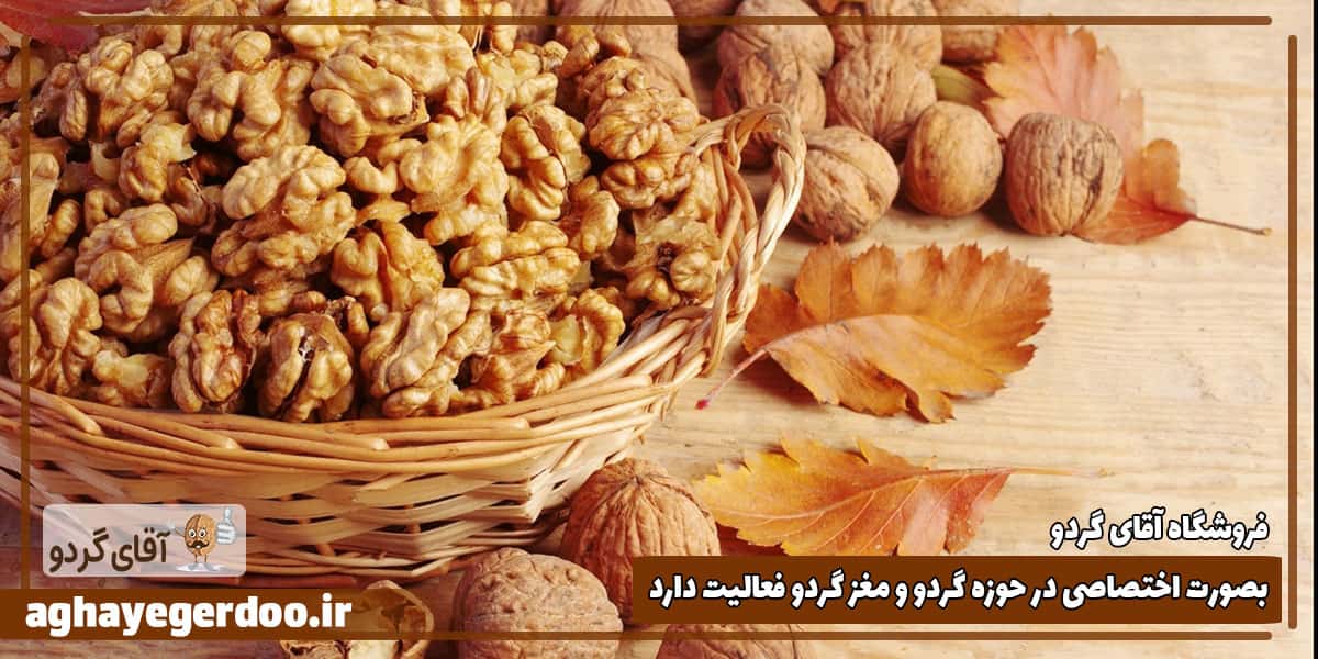 مغز گردو آماده مصرف است