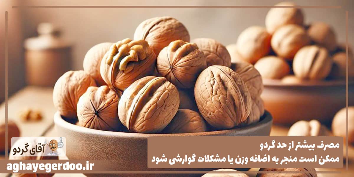 حداکثر مصرف گردو در روز