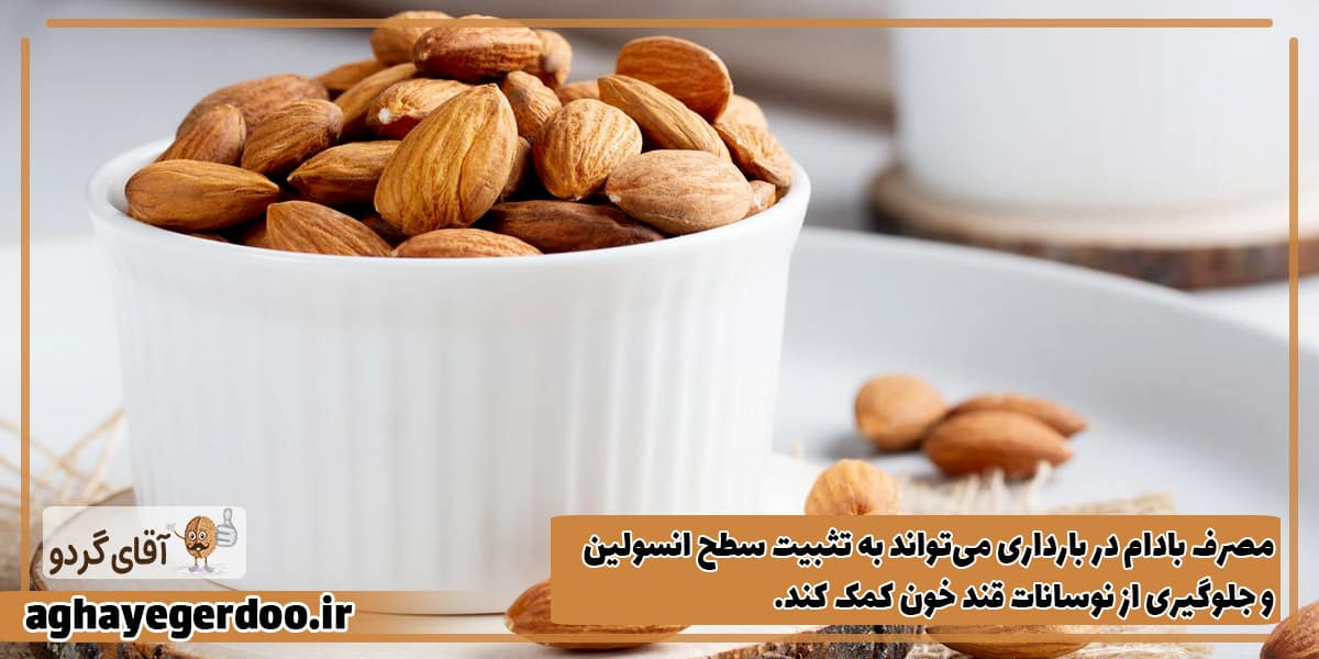 بادام برای جلوگیری از دیابت بارداری