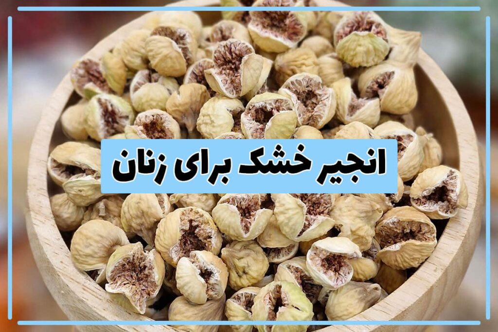 خواص انجیر خشک برای زنان