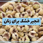 خواص انجیر خشک برای زنان