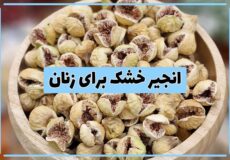 خواص انجیر خشک برای زنان