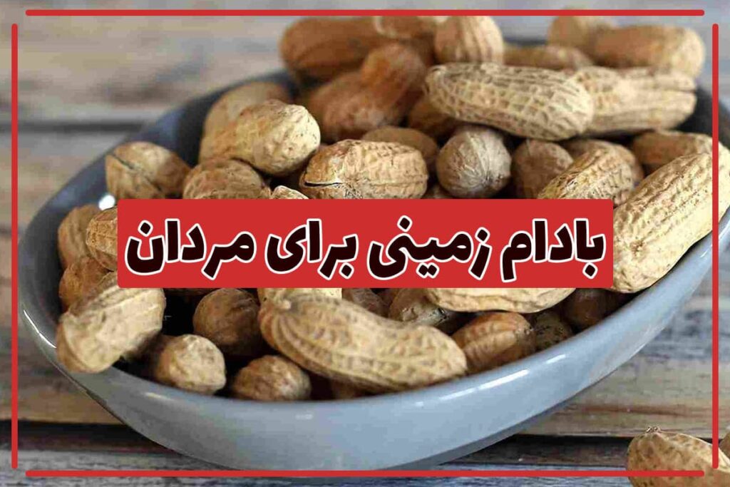 خواص و فواید بادام زمینی برای مردان