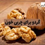 Benefits-of-walnuts-for-blood-lipids