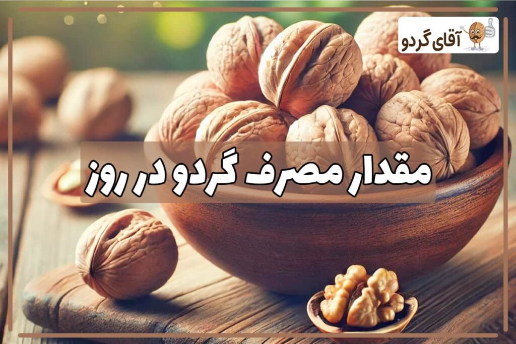 خوردن چند عدد گردو در روز مفید است