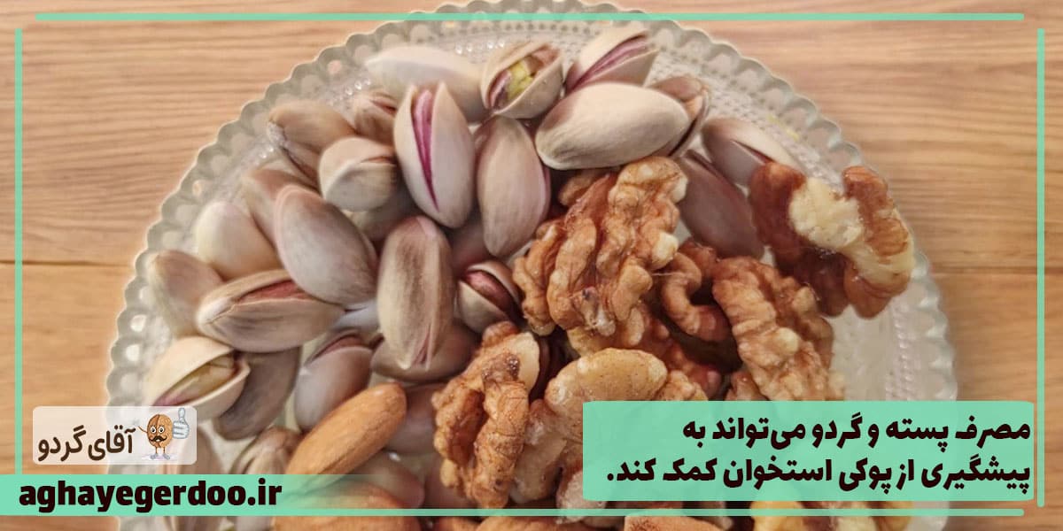 خواص پسته و گردو برای استخوان