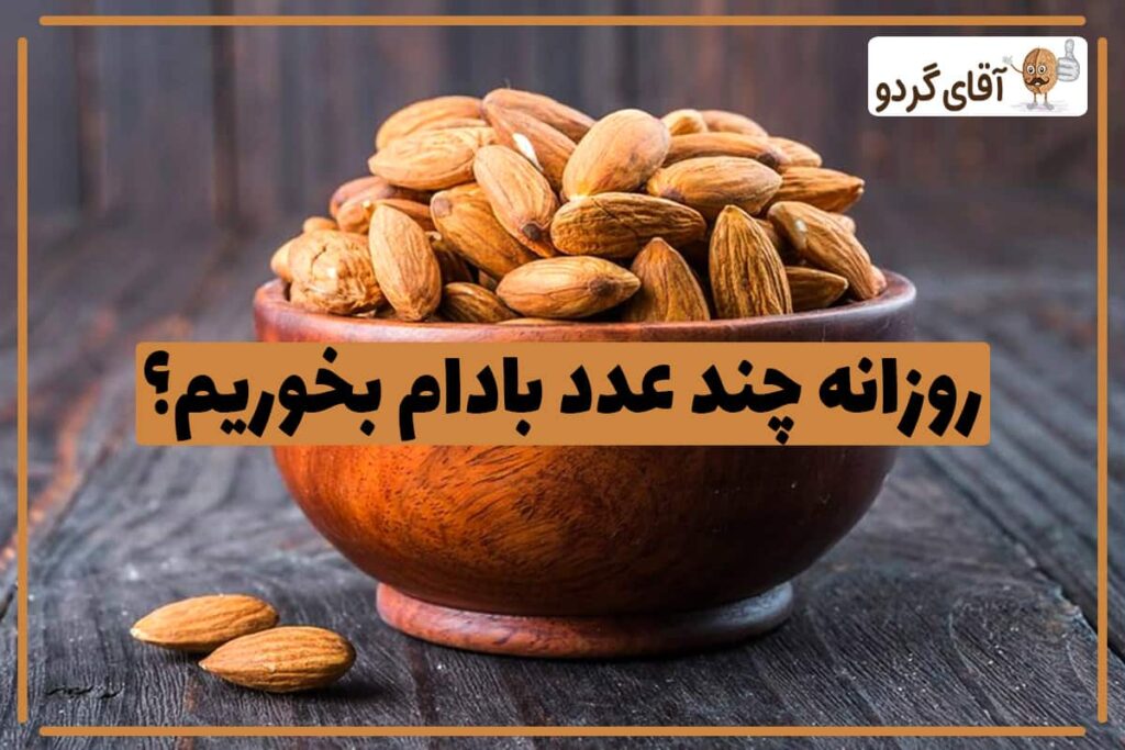 چند عدد بادام در روز بخوریم