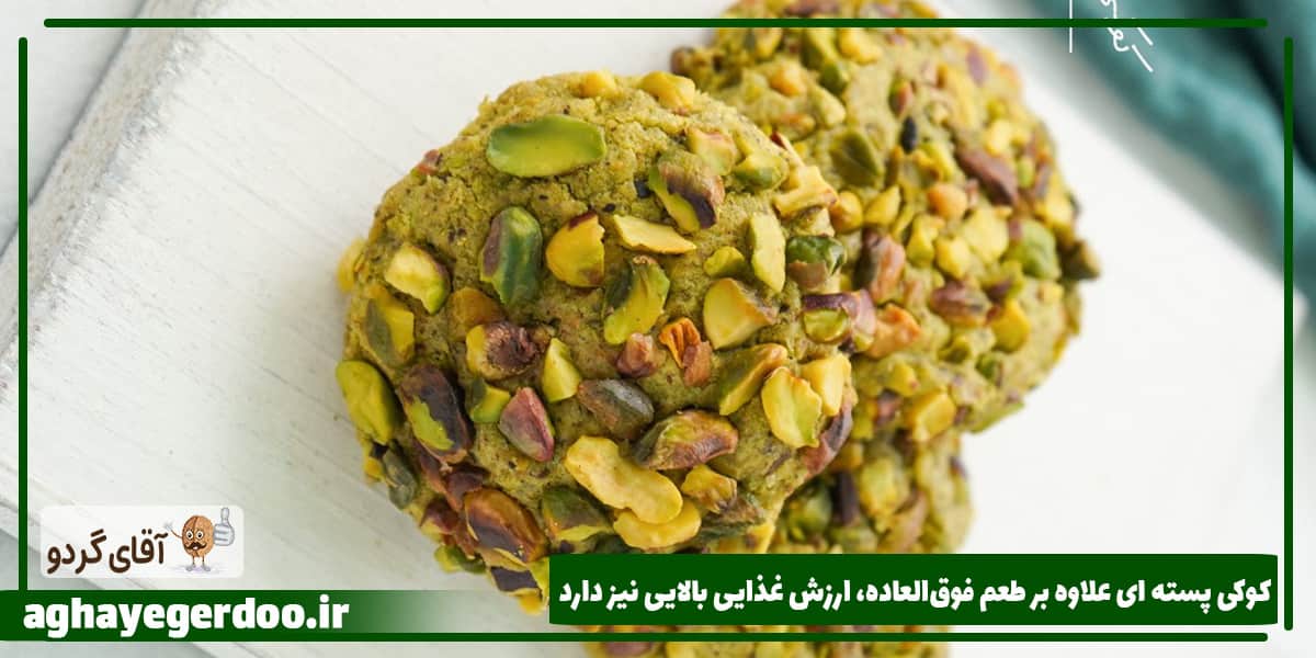 طرز تهیه کوکی پسته ای