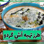 نحوه پخت آش گردو برای دو نفر