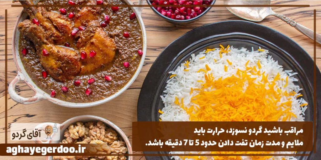 میزان گردو برای فسنجان برای هر نفر