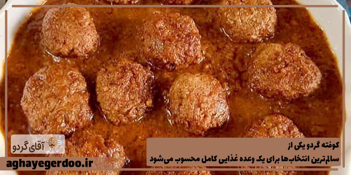 طرز تهیه کوفته گردو