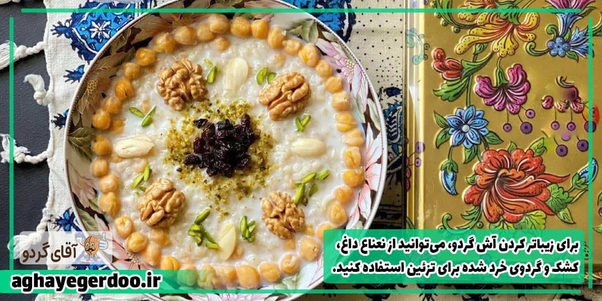 طرز تهیه آش گردو