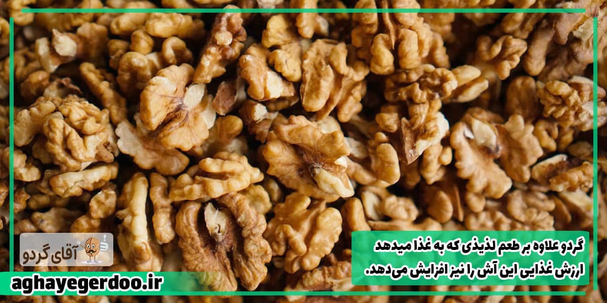 مغز گردو برای پختن آش