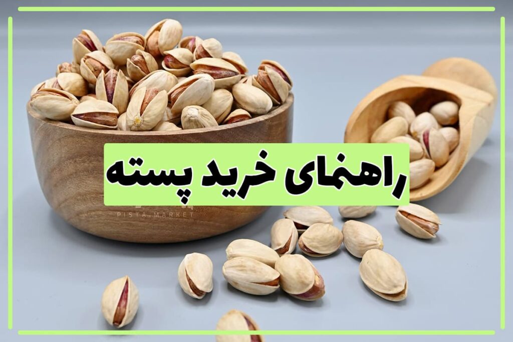 راهنمای خرید پسته