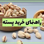 راهنمای خرید پسته