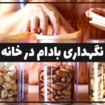 نگهداری بادام برای مدت طولانی