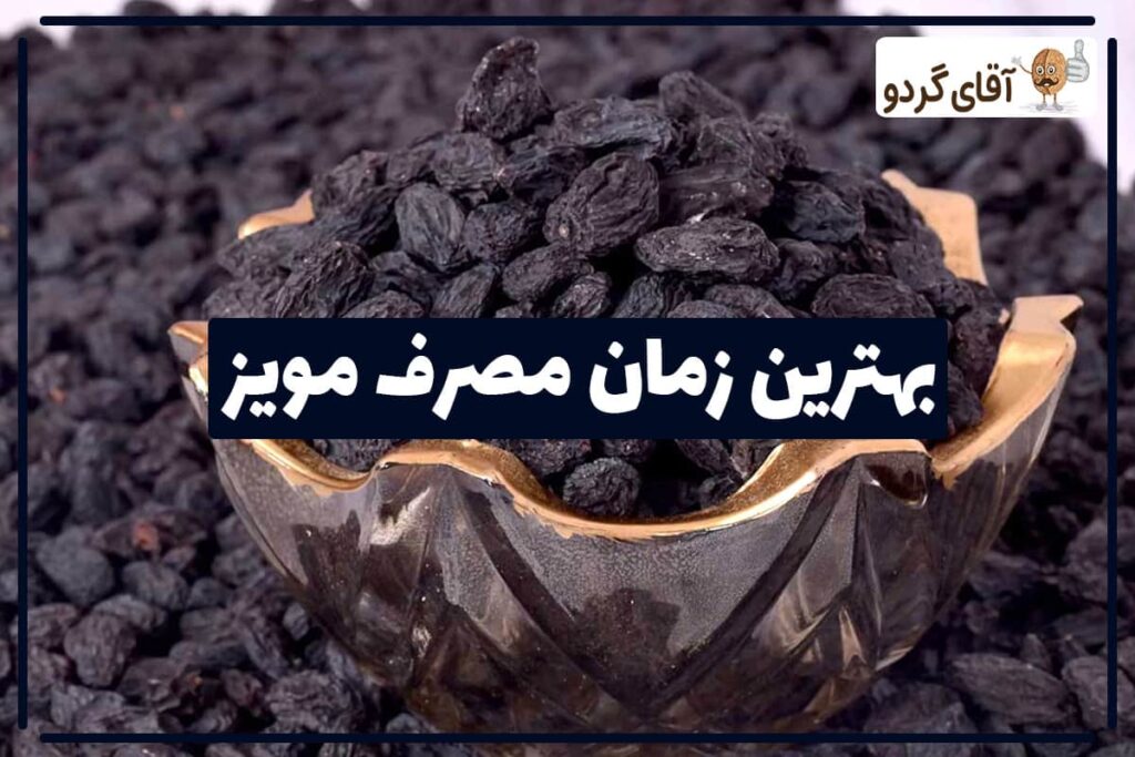 بهترین زمان مصرف مویز برای چاقی و لاغری