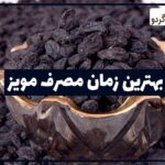 بهترین زمان مصرف مویز برای چاقی و لاغری