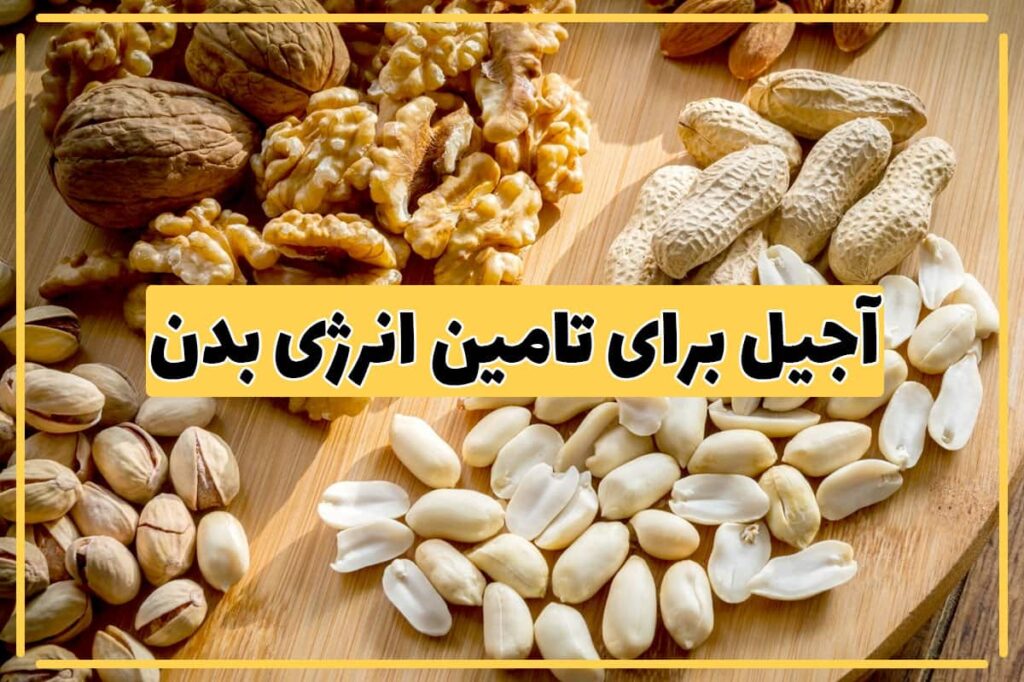 آجیل برای تامین انرژی بدن