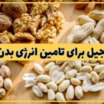 آجیل برای تامین انرژی بدن