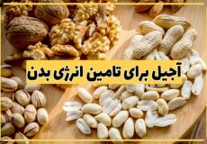 آجیل برای تامین انرژی بدن